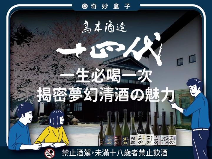 一生必喝一次 夢幻清酒